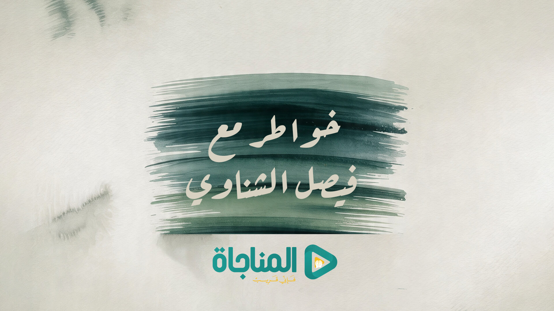 خواطر مع فيصل