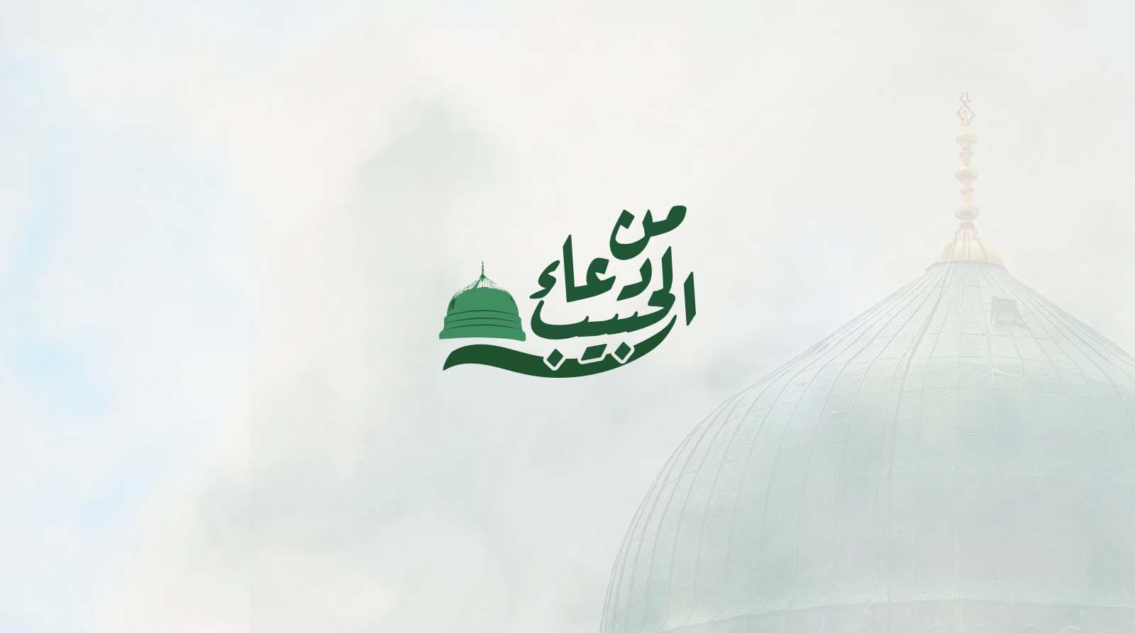 من دعاء الحبيب